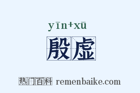 殷虚是什么意思的图片